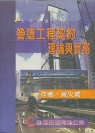 營造工程契約理論與實務〈缺書;再版中〉